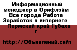 Информационный менеджер в Орифлэйм - Все города Работа » Заработок в интернете   . Пермский край,Губаха г.